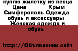 куплю жилетку из песца › Цена ­ 8 000 - Крым, Симферополь Одежда, обувь и аксессуары » Женская одежда и обувь   